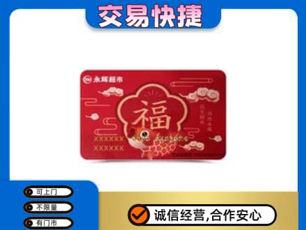 石家庄上门回收永辉超市卡