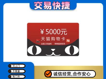 石家庄高价回收天猫购物卡