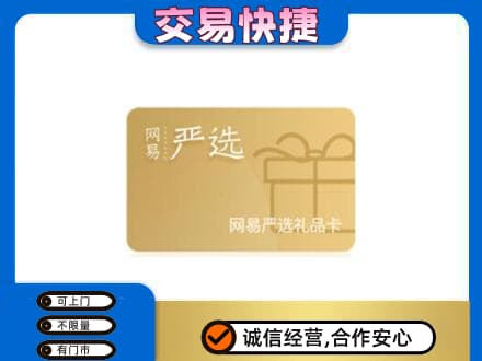 石家庄高价回收网易严选卡