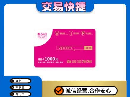 石家庄购物卡回收唯品会卡.jpg