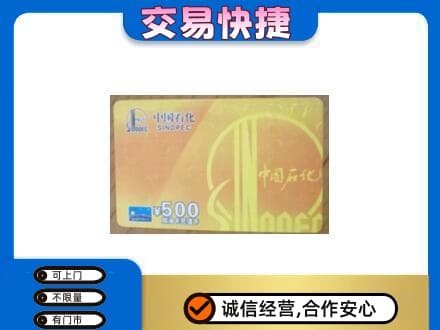石家庄上门回收石化加油卡