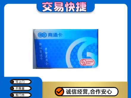 石家庄上门回收商通卡