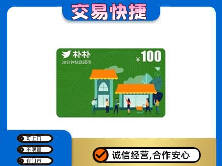 石家庄上门回收朴朴超市卡