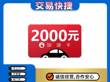 石家庄上门回收加油卡