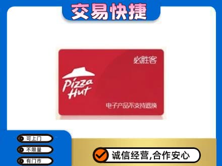 石家庄上门回收必胜客卡