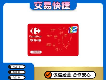 石家庄回收家乐福卡