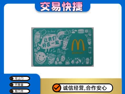 石家庄回收麦当劳卡