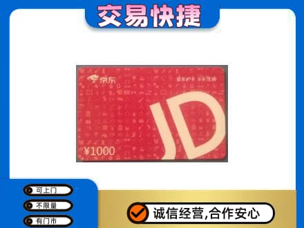 石家庄回收京东卡