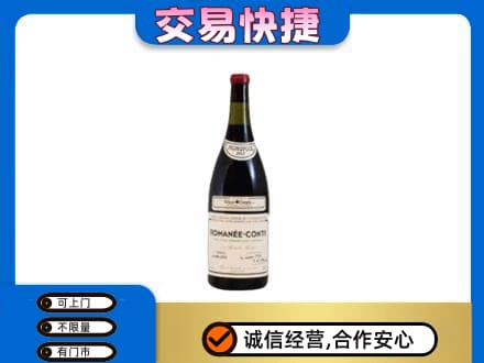 石家庄高价回收罗曼尼康帝红酒