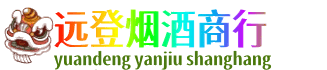 石家庄远登烟酒商行